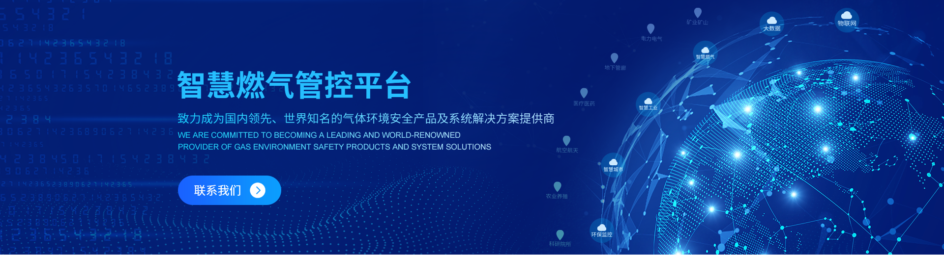 智慧燃气管控平台