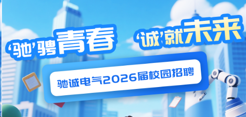 “驰”骋青春 “诚”就未来|乐天堂官网电气2026届校园招聘火热进行中