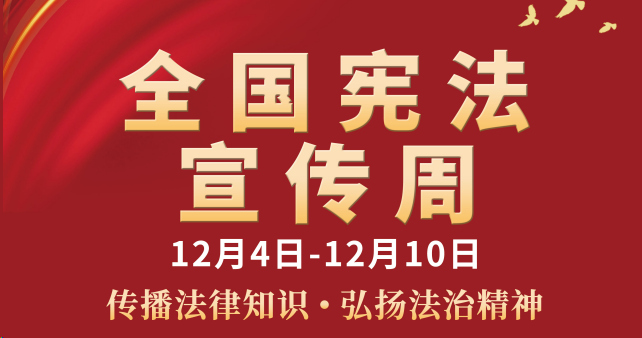 宪法宣传周丨乐天堂官网电气开展2025年“宪法宣传周”普法宣传活动