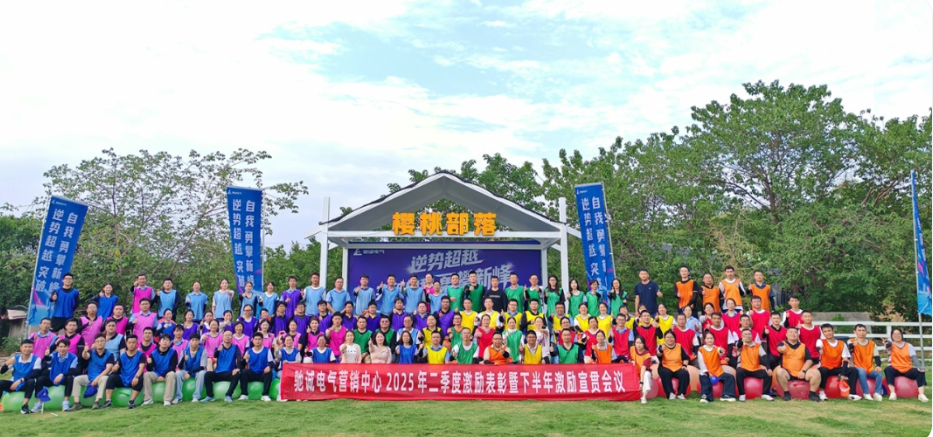 逆势超越 勇攀新峰|乐天堂官网电气2025年二季度激励表彰暨拓展活动激情举办