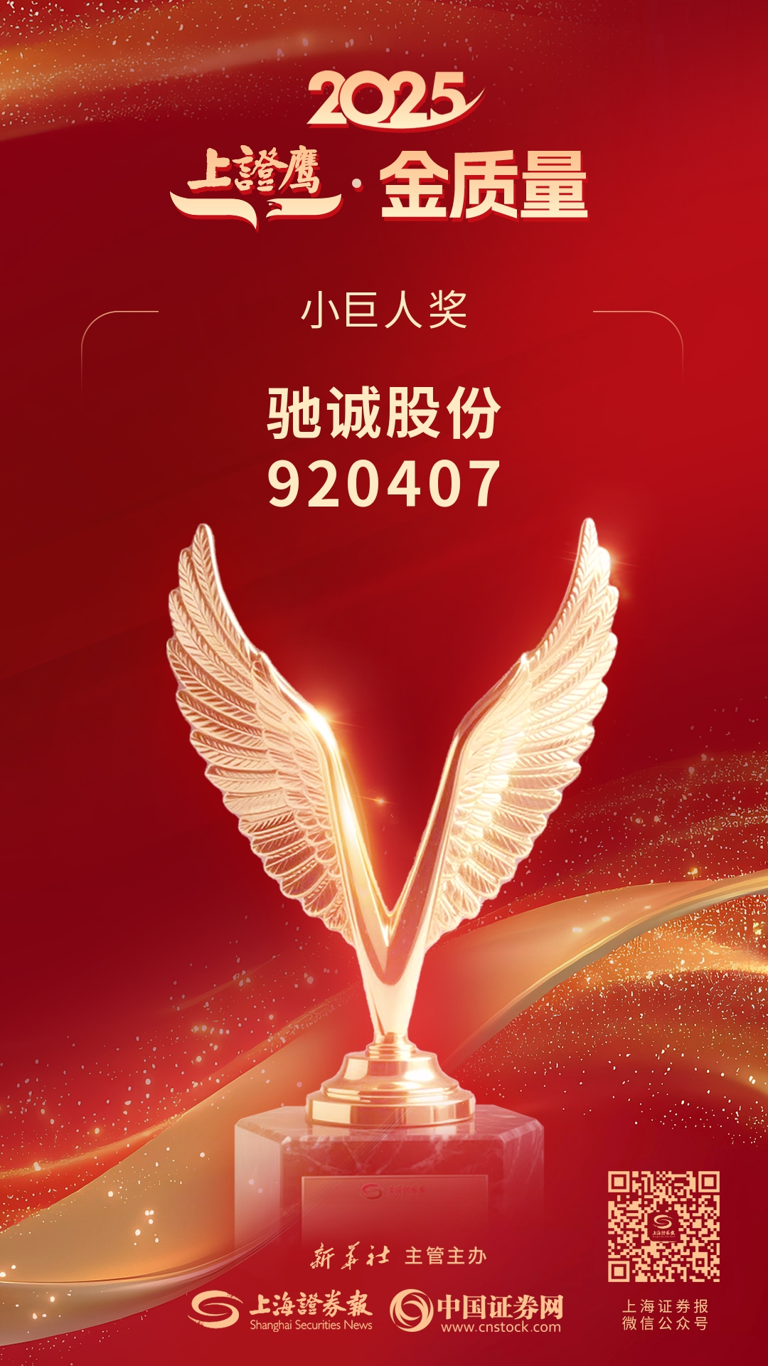 喜报！乐天堂官网电气荣获2025“上证鹰·金质量”小巨人奖