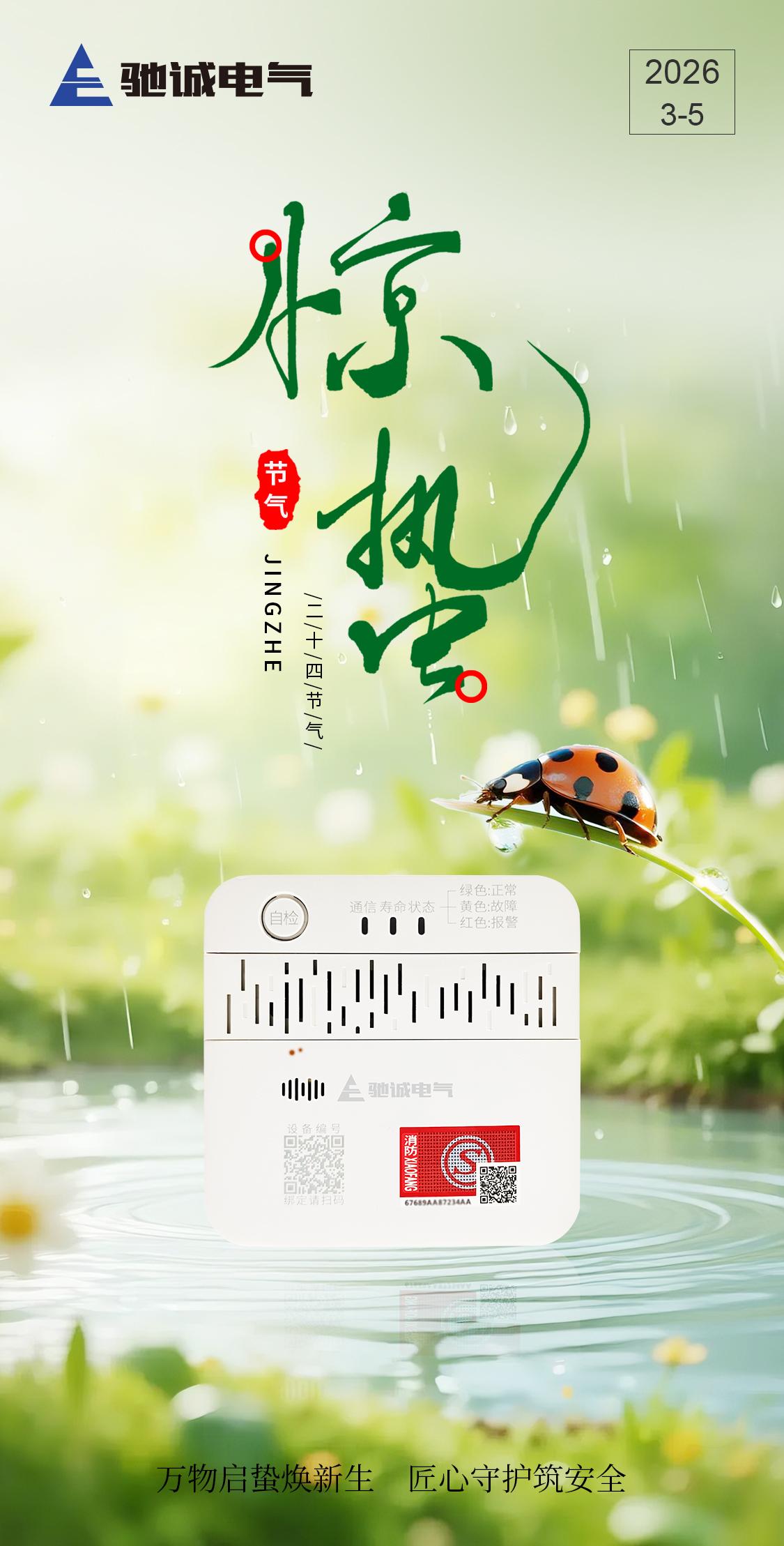 今日惊蛰|万物启蛰焕新生 匠心守护筑平安