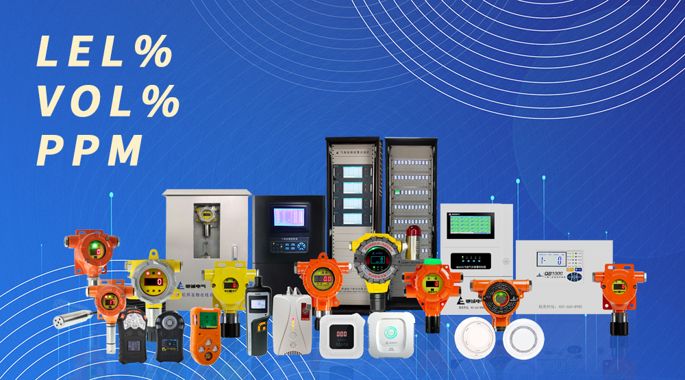 气体探测器中LEL%、VOL%和PPM 是什么意思？