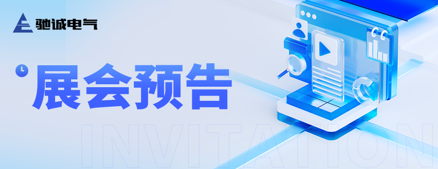 热门展会预告|乐天堂官网电气邀您参展 精彩亮点抢先看
