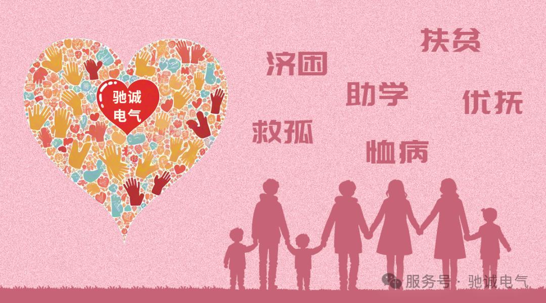 乐天堂官网电气慈善基金：播公益种子 筑爱心长城